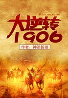 大逆转1906世界形势图