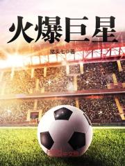 火爆巨星全文免费阅读无弹窗