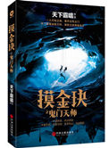 摸金i之鬼门天师TXT