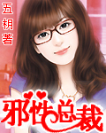 邪性总裁宠上瘾免费阅读