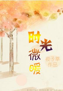 时光微暖,暮雪倾城 慕寒