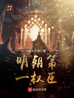 明朝第一权臣讲的是什么故事
