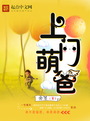 萌宝找上门爸比你不乖 小说