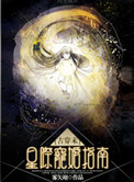 [古穿未]星际宠婚 小说txt百度云