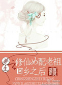 重生之修仙女配老祖回乡之后 小说