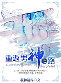 重返男神之路txt百度云