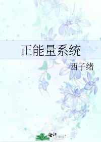 正能量系统西子绪简介
