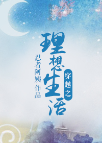 理想生活的样子