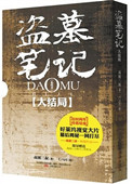 盗墓笔记大结局十年之后TXT