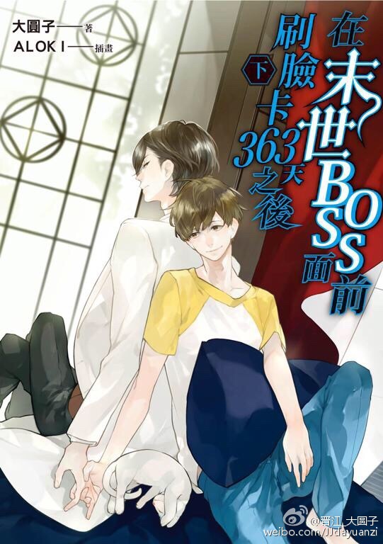 在末世boss面前刷脸卡363天之后 大圆子