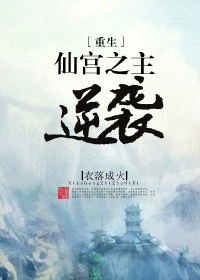 仙宫之主逆袭[重生] 衣落成火百度云资源
