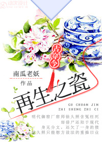 再生之瓷[古穿今]讲的什么