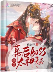 快穿:幕后boss太会撩 笔趣阁