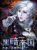 黑暗帝国游戏