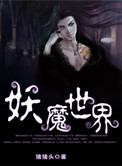妖魔世界我靠斩妖无敌