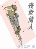 丧世情人人