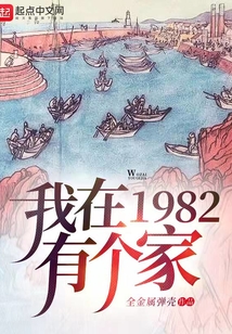 我在1982有个家下载电子书