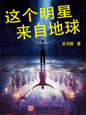 这个明星来自地球百度网盘