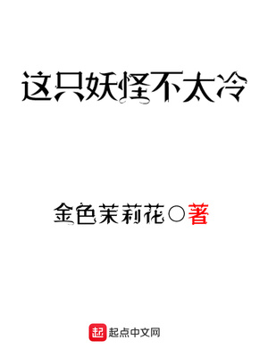 这只妖怪不太冷女主是谁