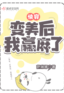 快穿变美后我赢麻了免费下载