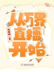 从万界直播开始免费阅读
