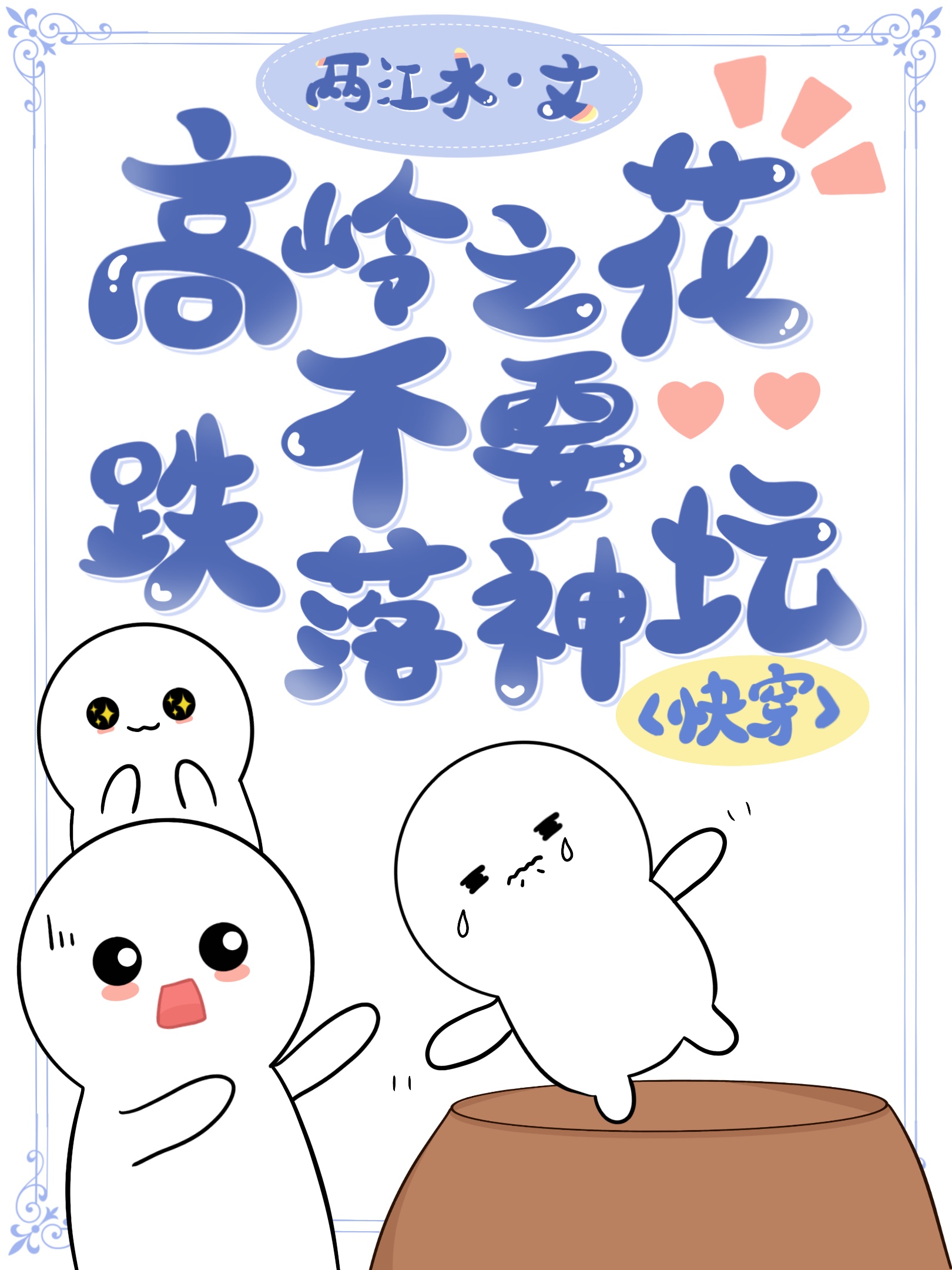 高岭之花 快穿