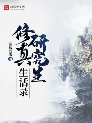 修真研究生生活录笔趣阁