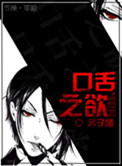 [重生]口舌之欲txt