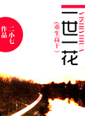 重生之一世一花 二小七,简介