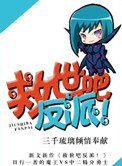 救世反派小说