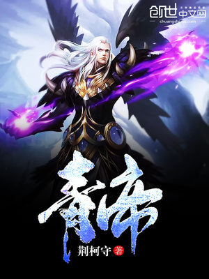 青帝短剧全集免费观看