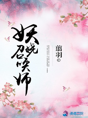 妖娆召唤师男主是谁