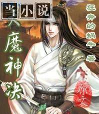 天魔神决有声小说