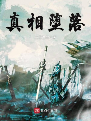 真相堕落讲的是什么