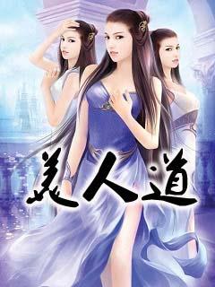 美人道全文下载