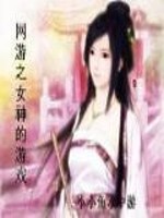 网游之女神的游戏男主