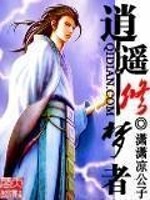逍遥梦界