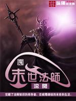 末世法师TXT下载