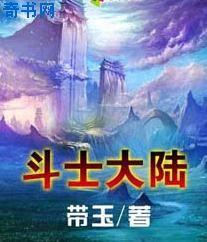 斗士大陆 小说