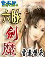异界之六脉剑魔
