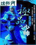 绝品少帅