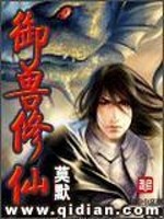 御兽修仙家族