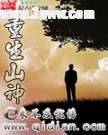 重生山神种田