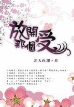 放开那个受百度百科