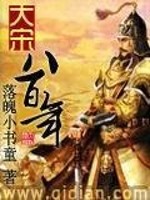大宋八百年有声小说