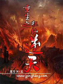 重生之狂仙逆天百度云下载