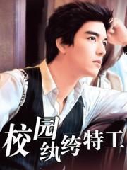 校园纨绔特工免费