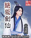 剑绝仙古笔趣阁
