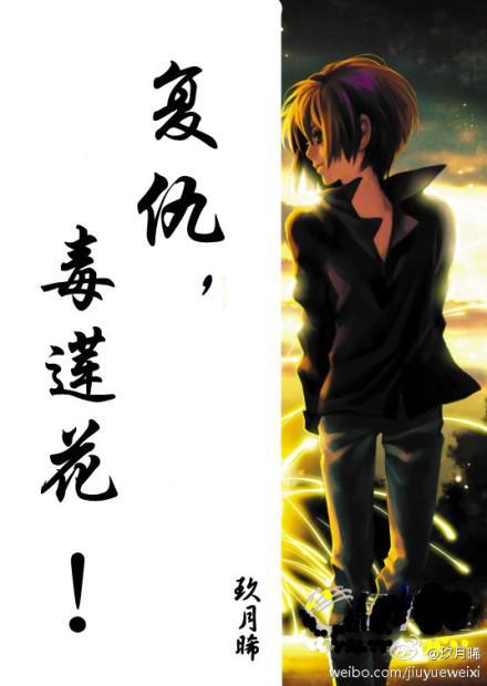 复仇毒莲花全文阅读