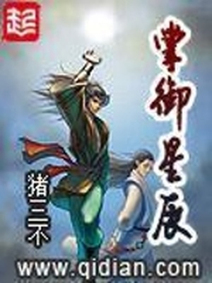 掌御星辰 零点
